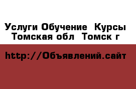 Услуги Обучение. Курсы. Томская обл.,Томск г.